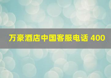 万豪酒店中国客服电话 400